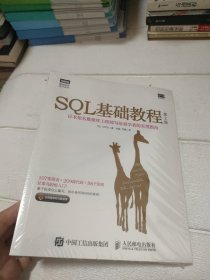 SQL基础教程 第2版【全新未开封】