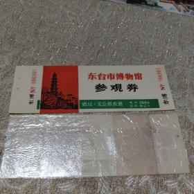 人物门票收藏戈公振故居东台市博物馆参观券0.2元票价随机一枚