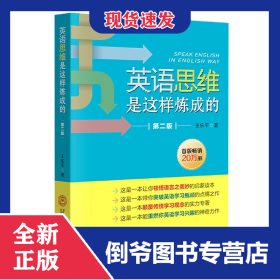 英语思维是这样炼成的(第2版)