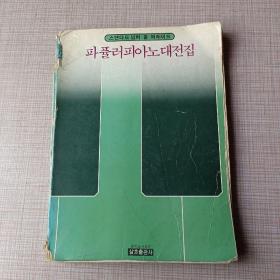 파퓰러피아노대전집
巴普勒钢琴大全集《韩文原版》