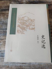 史记选（中国古典文学读本丛书典藏）