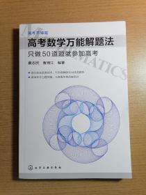 高考数学万能解题法：只做50道题就参加高考