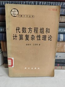 计算方法丛书代数方程组和计算复杂性理论