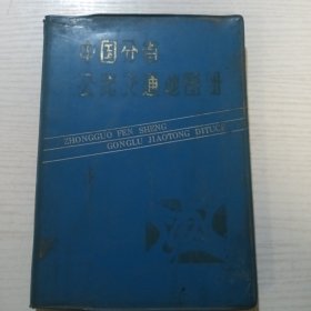 中国分省公路交通地图册