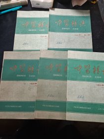 中医杂志1961年（1.2.4.5.6合售）