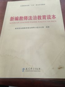 全国教育系统“六五”普法专用教材：新编教师法治教育读本