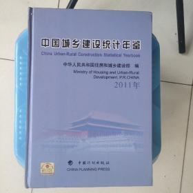 中国城乡建统计年鉴2011现货特价处理