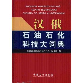 汉俄石油石化科技大词典 汉俄石油石化科技大词典编委会 9787511404435 中国石化出版社 2010-10-01 普通图书/工程技术