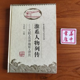 淮系集团与近代中国：文职、北洋海军、洋员