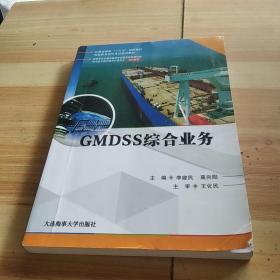 GMDSS综合业务(海船船员适任考试培训教材交通运输类十三五创新教材)