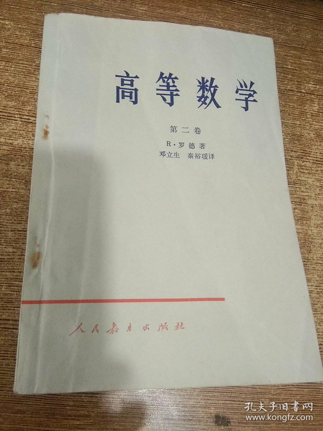 高等数学  第二卷  第三卷 第四卷 第二分册