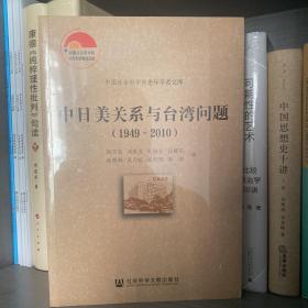 中日美关系与台湾问题（1949-2010）