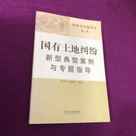 判例与专题评点丛书——国有土地纠纷新型典型案例与专题指导