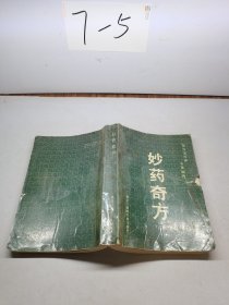 妙药奇方