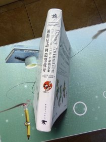 生命的幻象：迪斯尼动画造型设计