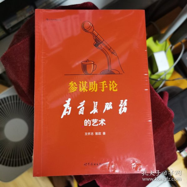 参谋助手论：为首长服务的艺术