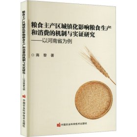 粮食主产区城镇化影响粮食生产和消费的机制与实证研究  ——以河南省为例