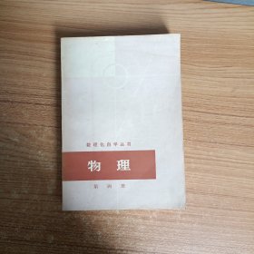 数理化自学丛书物理第四册