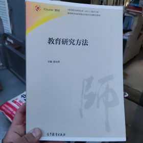 正版二手品相好 教育研究方法