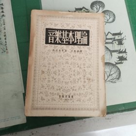 音乐基本理论（1955年一版一印）