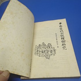 中国古代小说理论研究