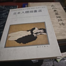 日本人体绘画选