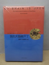 我的大脑敞开了：爱多士的数学之旅【全新正版现货速发】