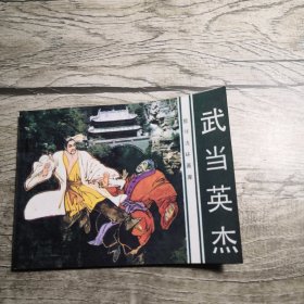 连环画：武当英杰