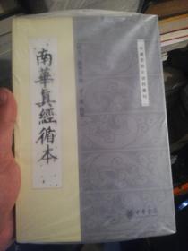 南华真经循本/中国思想史资料丛刊