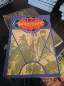 1962：中印大战纪实