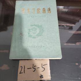 黑龙江歌曲选（1949-1979）