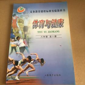 义务教育课程标准实验教科书 体育与健康 八年级 全一册