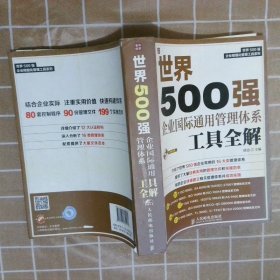 世界500强企业国际通用管理体系工具全解