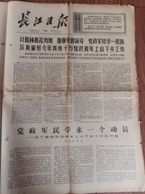 长江日报1974年7月11日【4开4版】