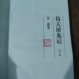 倚天屠龙记（1-4）