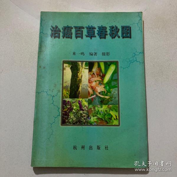 治癌百草春秋图