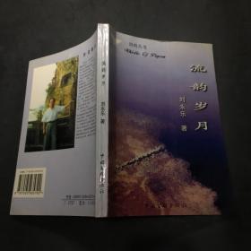 流韻歲月