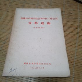 福建省中西医结合和中医工作会议资料选编
