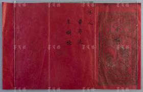 【婚俗历史见证】民国时期 精美洒金“天作之合”、“迨其令兮”、“龙凤呈祥”、“天仙送子”等图案 毛笔手书红纸婚书三件 带红纸封（贴民国“宝塔”图壹角印花税票四枚，边书“禧”字；又贴民国版旗图贰分印花税票20枚，加盖“山荣成东县”字样）