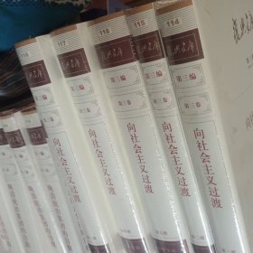 復兴文库 第三编 第三卷第一二三四五册