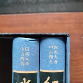 四大名著（中国古典名著绣像珍藏版）（套装全4册）