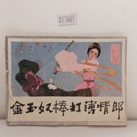 金玉奴棒打薄情郎