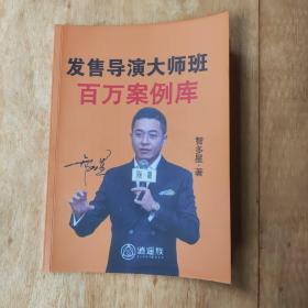 发售导演大师班：百万案例库，智多星著，全套发售模板，拿去修改模仿就能批量收钱，批量成交