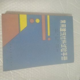 常用建筑材料试验手册