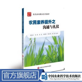 农民素养提升之沟通与礼仪
李春贞 等 定价38.8元