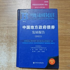 中国地方政府债券蓝皮书：中国地方政府债券发展报告（2021）