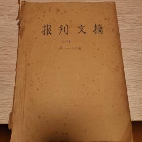 报刊文摘1969年301-325期