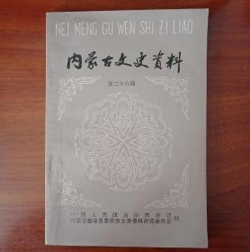 内蒙古文史资料笫二十六辑
（全新）