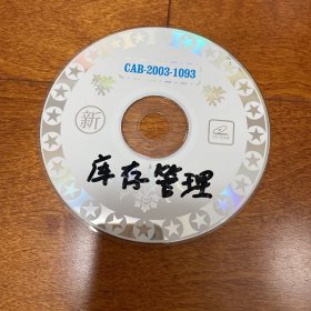 电脑工具软件光盘 库存管理系统 宏达电脑 1CD