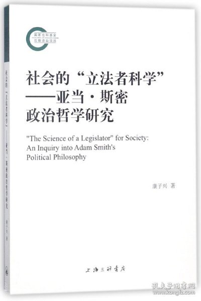 社会的“立法者科学”——亚当·斯密政治哲学研究